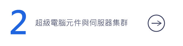 超級電腦元件與伺服器集群
