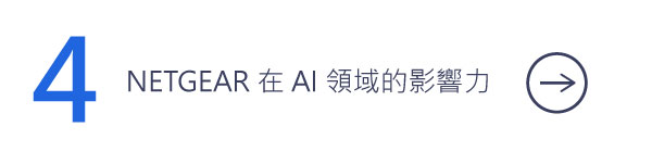 NETGEAR 在 AI 領域的影響力