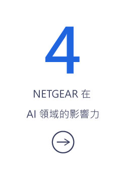 NETGEAR 在 AI 領域的影響力