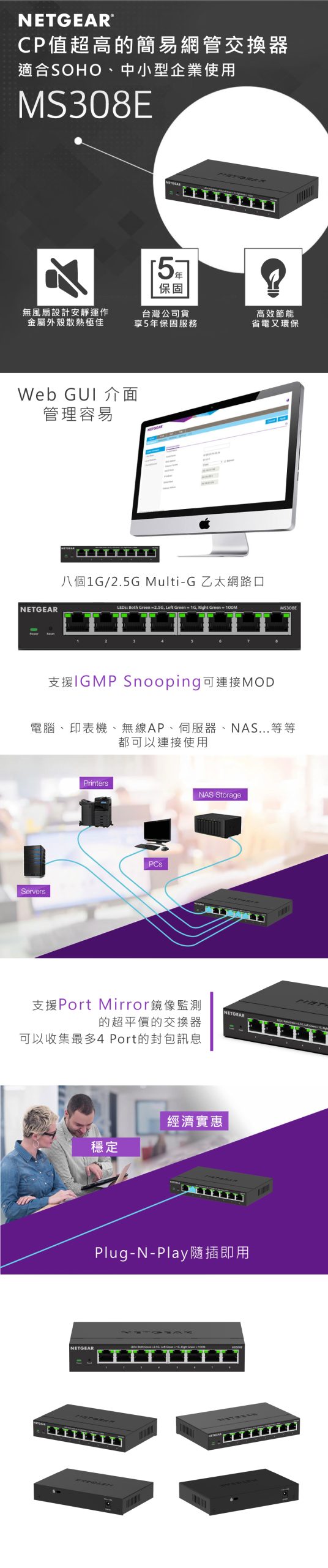 MS308E 簡易網管，適合中小企業、SOHO