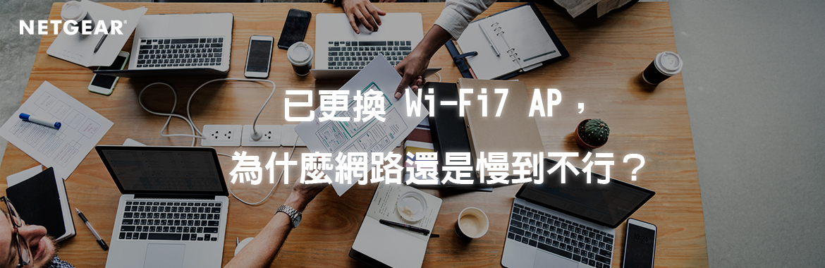 已更換Wi-Fi 7 AP，為什麼網路還是慢到不行？