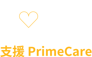 支持PrimeCare