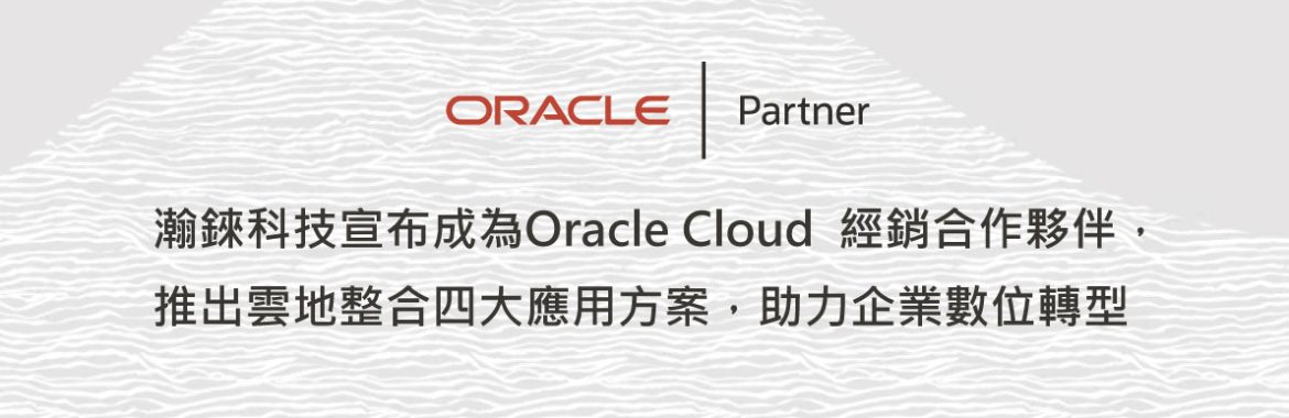 瀚錸科技宣布成為Oracle Cloud 經銷合作夥伴