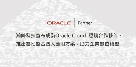 瀚錸科技宣布成為Oracle Cloud 經銷合作夥伴