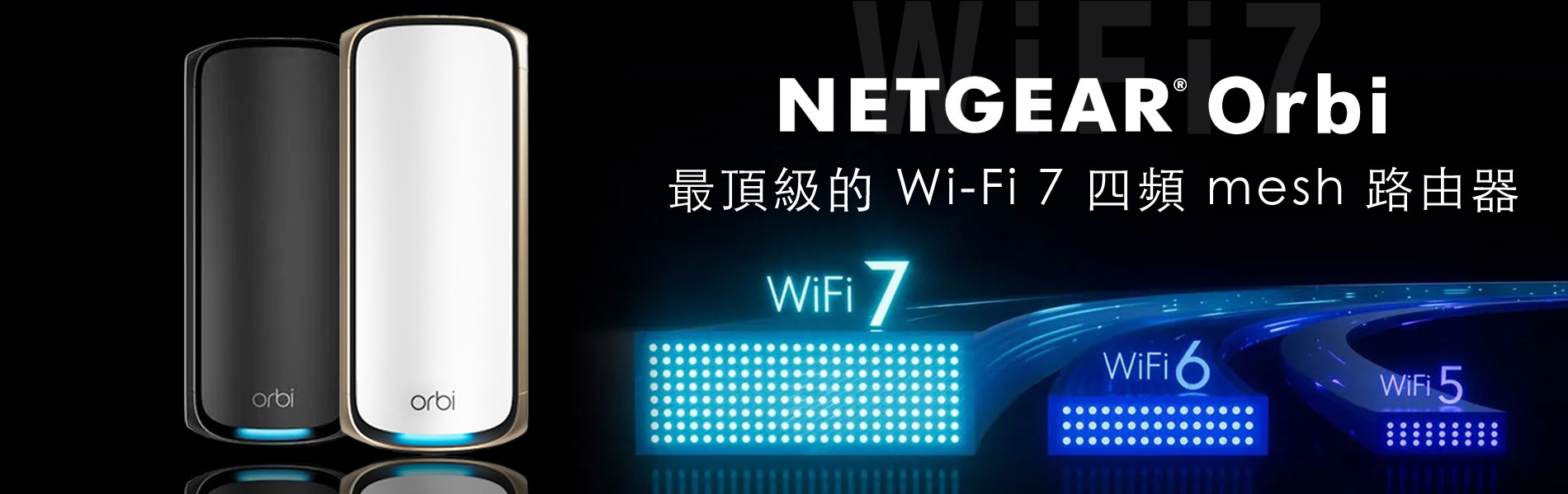 最頂級的 Wi-Fi7 四頻 mesh路由器