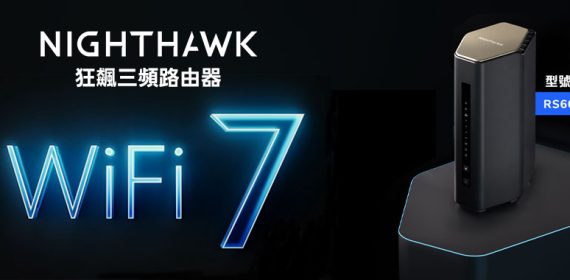 NETGEAR RS600 WiFi 7路由器正式登台 提供極速連網體驗！
