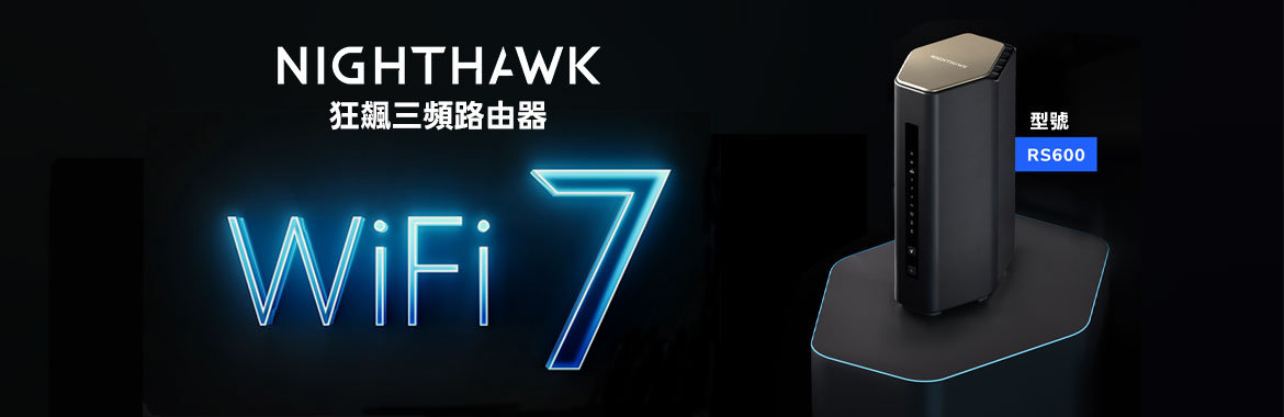 NETGEAR RS600 WiFi 7路由器正式登台 提供極速連網體驗！