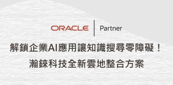 解鎖企業AI應用讓知識搜尋零障礙！ 瀚錸科技全新雲地整合方案
