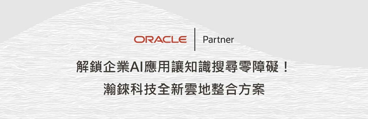 解鎖企業AI應用讓知識搜尋零障礙！ 瀚錸科技全新雲地整合方案