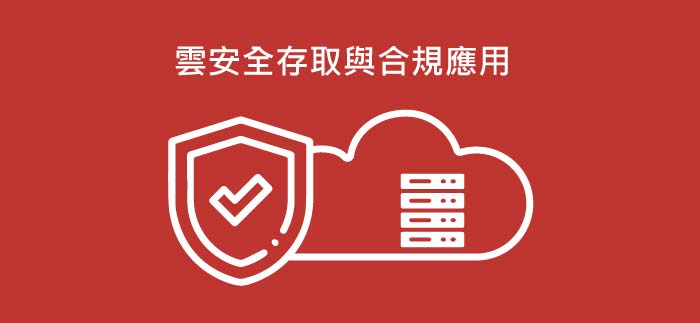 Oracle - 雲安全存取與合規應用