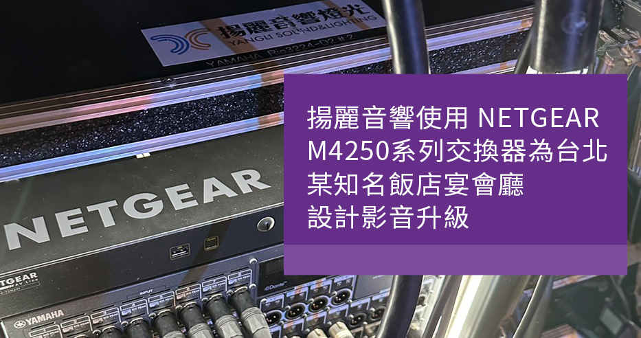 NETGEAR-ProAV-揚麗音響