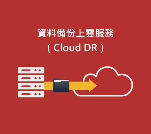 Oracle-Cloud DR 資料備份上雲服務