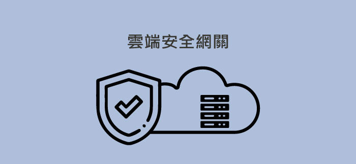 Oracle-雲端安全網關