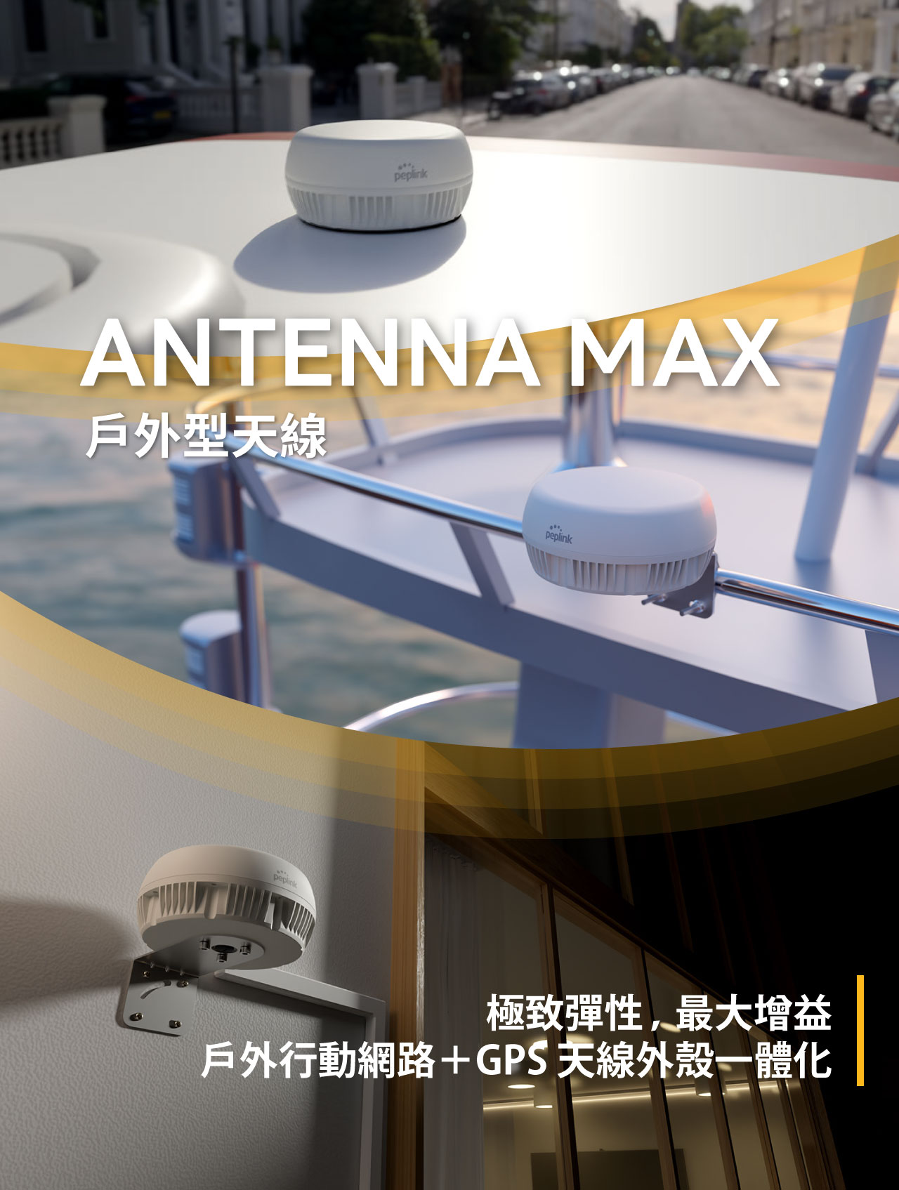 Peplink Antenna MAX-戶外型天線— 戶外行動網路＋GPS 天線外殼一體化