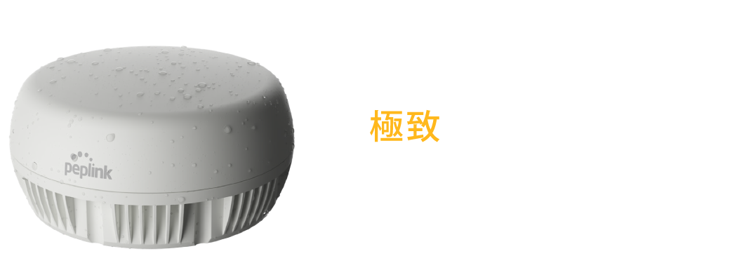 Peplink Antenna MAX-極致耐用，IP67 防水防塵