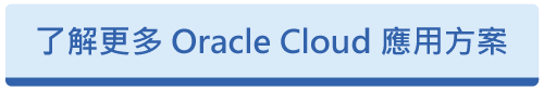 Oracle 雲地整合
