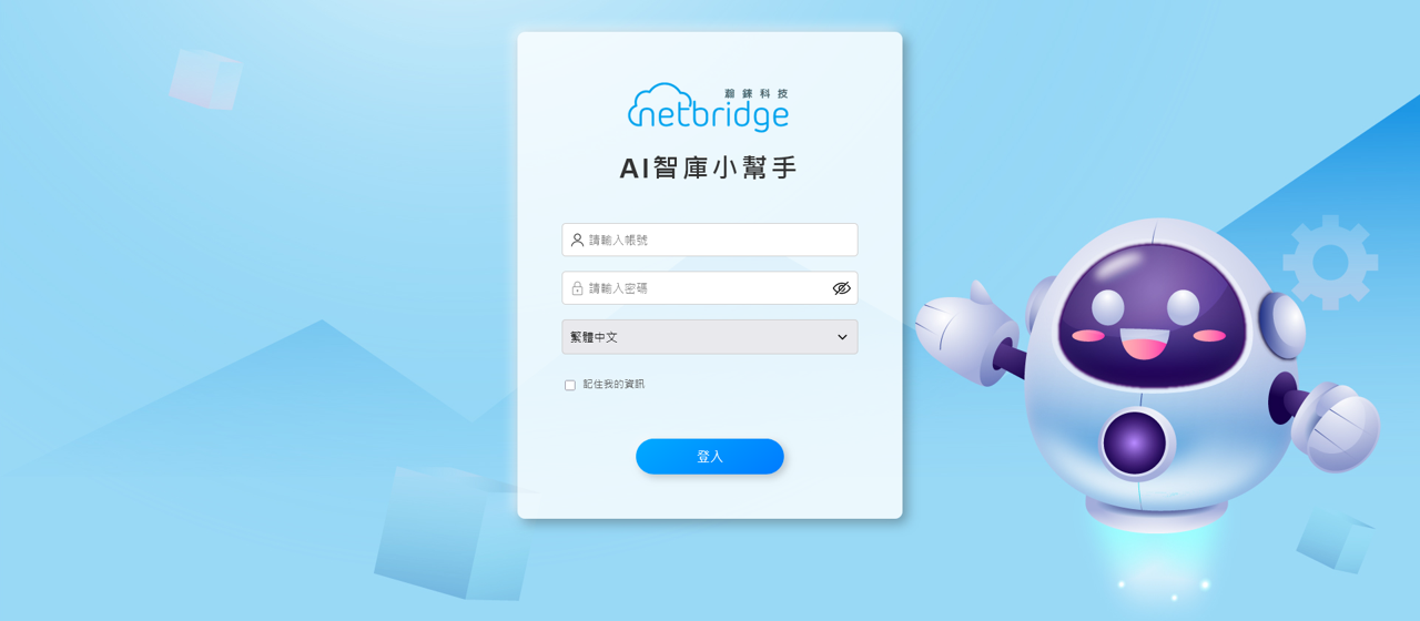 AI 智庫小幫手
