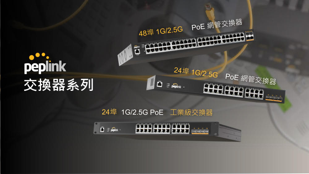 PEPLINK_PoE系列交換器
