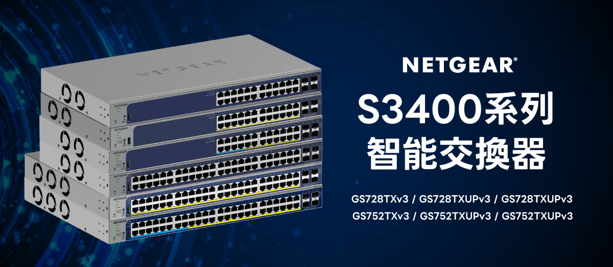 NETGEAR S3400 系列智能交換器升級登場！ 專為現代監控系統打造，高效 PoE 供電與穩定傳輸一次到位