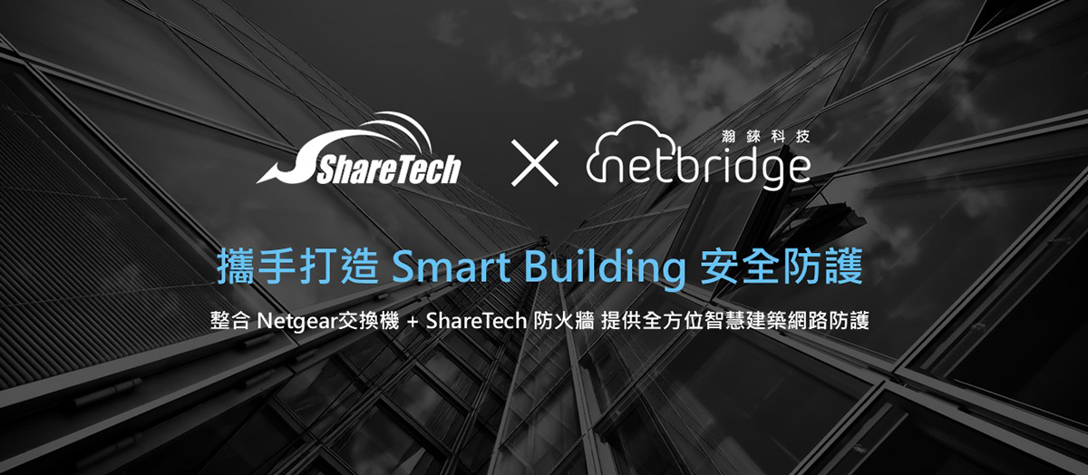 瀚錸科技 x 眾至資訊 攜手打造 Smart Building 安全防護 整合 Netgear交換機 + ShareTech 防火牆 提供全方位智慧建築網路防護