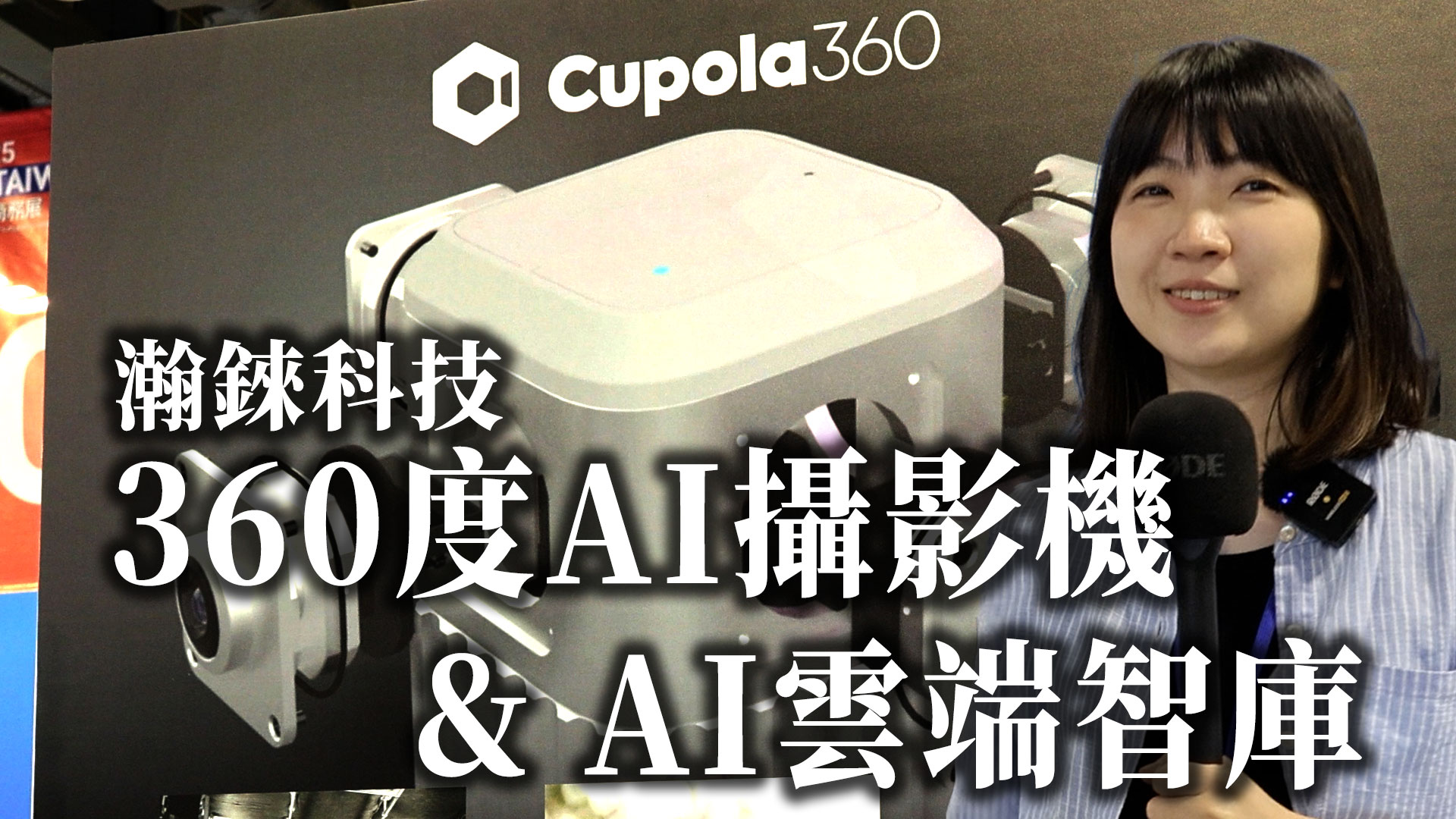 2025 AI TAIWAN未來商務展-iDS 智慧安防雜誌採訪