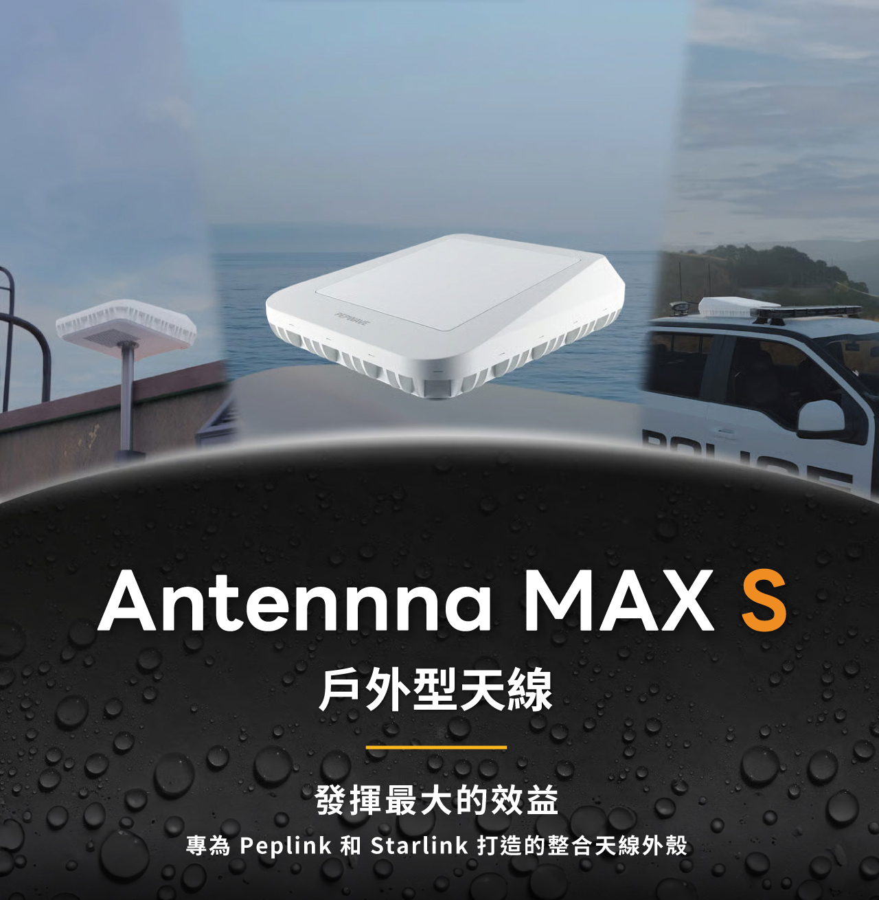 Peplink Antenna MAX S-戶外型天線— 戶外行動網路＋GPS 天線外殼一體化