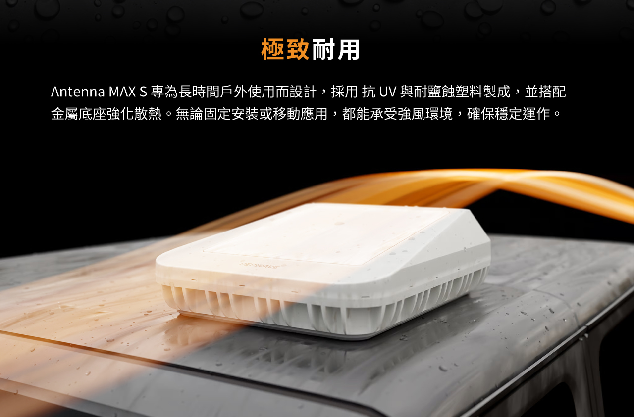 Peplink Antenna MAX S-極致耐用