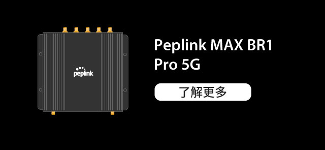 Peplink Antenna MAX S-可與多種路由器自由搭配使用-BR1 Pro 5G