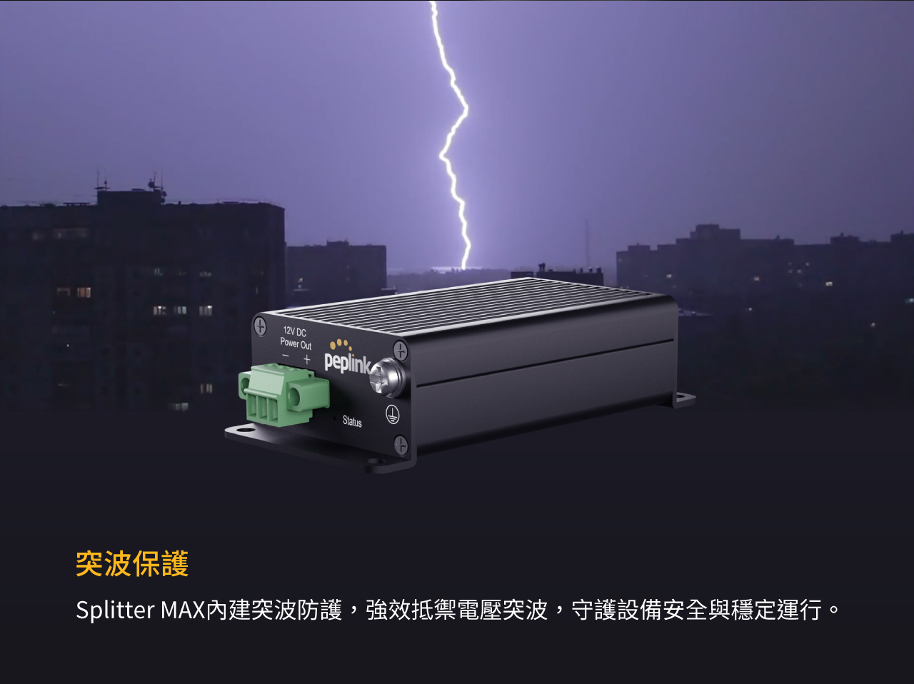 Peplink Splitter MAX-內建突波防護，強效抵禦電壓突波，守護設備安全與穩定運行。