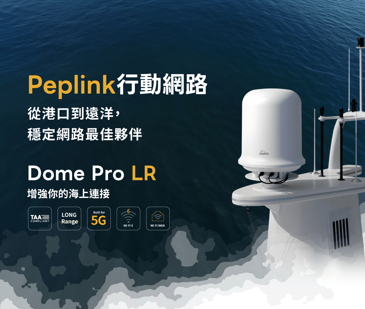 Peplink Dome Pro LR-從港口到遠洋，穩定網路最佳夥伴