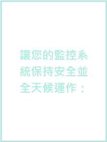 NETGEAR-監控專用PoE 交換器-讓您的監控系統保持安全並全天候運作