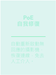 NETGEAR-監控專用PoE 交換器-PoE自我修復-自動重新啟動無回應的攝影機， 恢復連線，免去人工介入。