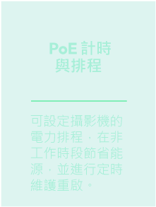 NETGEAR-監控專用PoE 交換器-PoE計時與排程-可設定攝影機的電力排程，在非工作時段節省能源，並進行定時維護重啟。