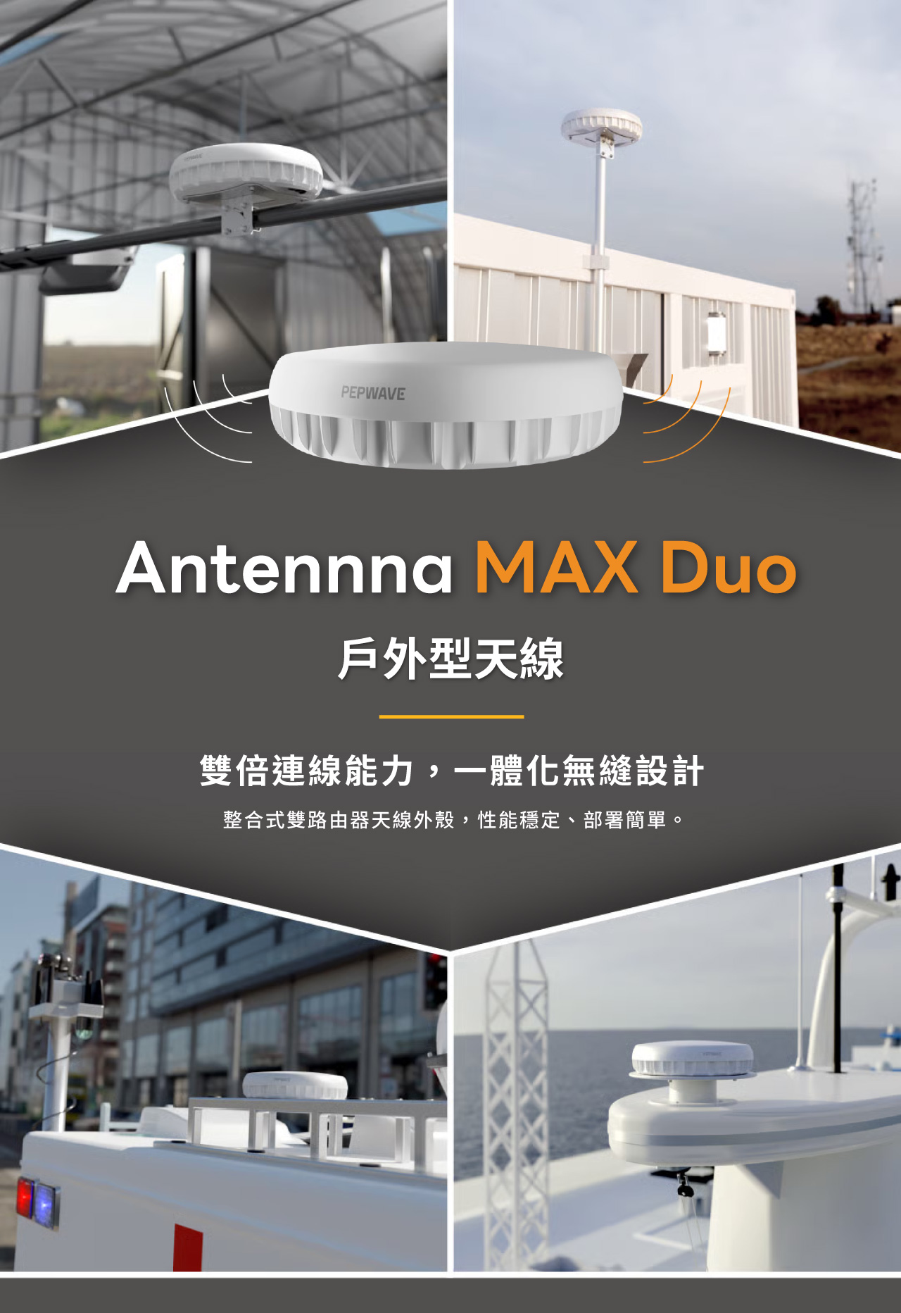 Peplink Antenna MAX Duo 整合式雙數據機／雙路由器天線外殼