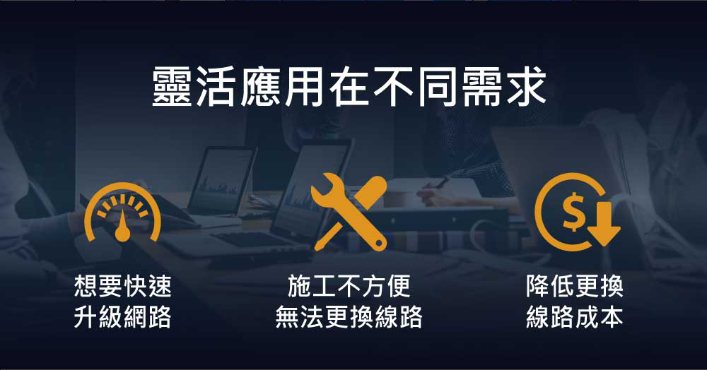 XS512EMv2 交換器,靈活應用在不同需求,想要快速升級網路,施工不方便無法更換網路,降低更換網路成本。