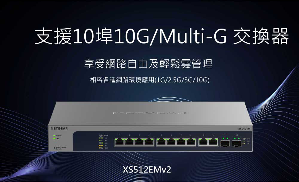XS512EMv2 支援10埠 10G / Multi-G 交換器,享受網路自由及輕鬆雲管理,相容各種網路環境應用 (1G/2.5G/5G/10G)