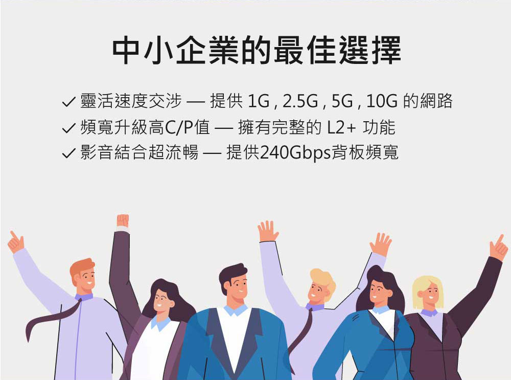 XS512EMv2 交換器,中小企業的最佳選擇,提供 1G , 2.5G , 5G , 10G 的網路,頻寬升級高CP值,擁有完整的 L2+ 功能,影音結合流暢,提供240Gbps