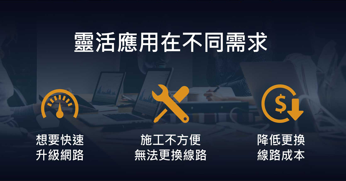 XS724EMv2交換器,靈活應用在不同需求,想要快速升級網路,施工不方便無法更換網路,降低更換網路成本。