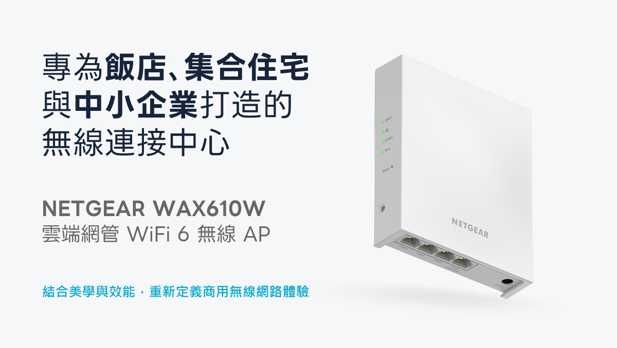 NETGEAR 雲管理無線 AP—WAX610W-專為飯店、集合住宅與中小企業打造的無線連接中心