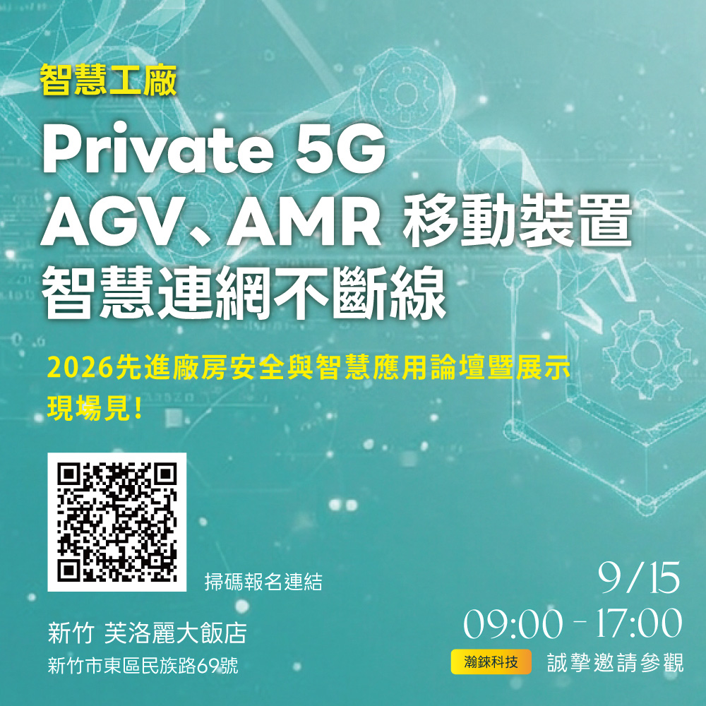 2026 先進廠房安全與智慧應用論壇暨展示
